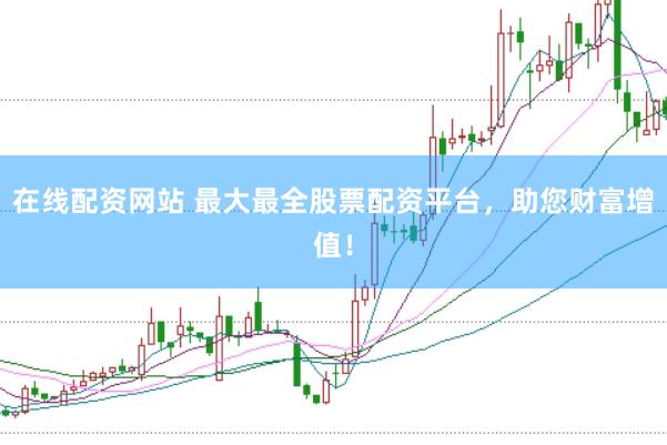 在线配资网站 最大最全股票配资平台，<a href=