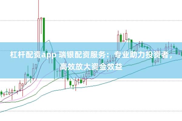 杠杆配资app 瑞银配资服务：专业助力投资者，高效放大资金效益