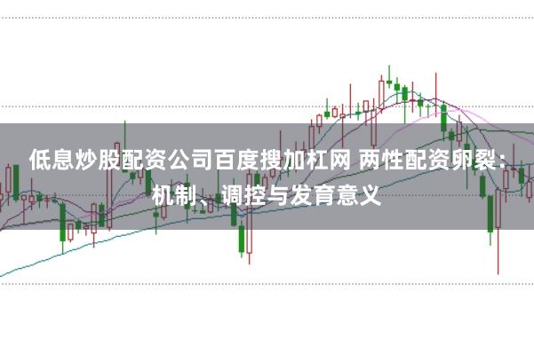 低息炒股配资公司百度搜加杠网 两性配资卵裂:机制、调控与发育意义