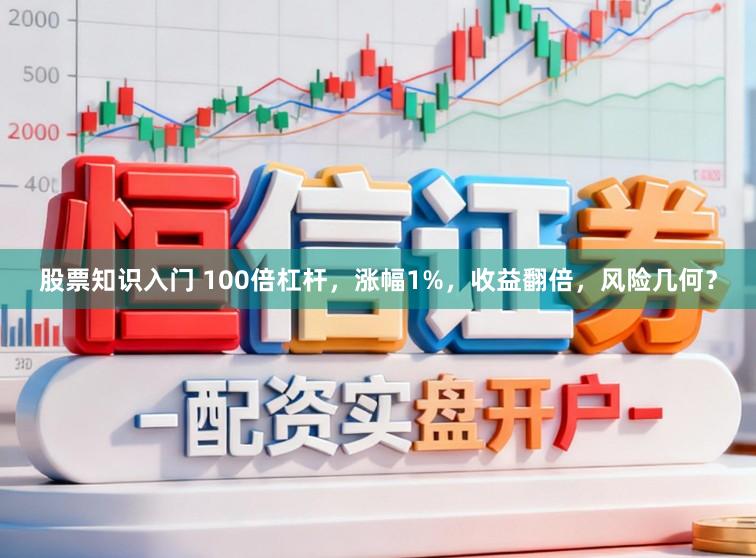 股票知识入门 100倍杠杆,涨幅1%,收益翻倍,风险几何?
