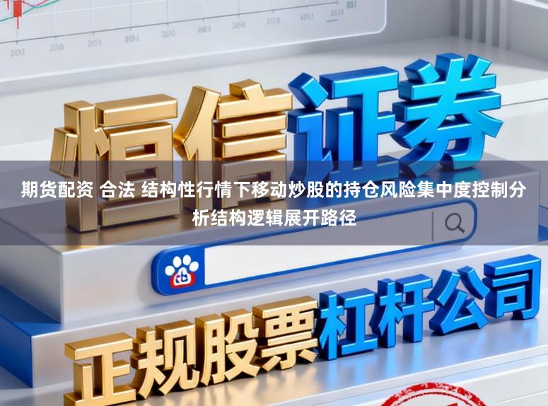 期货配资 合法 结构性行情下移动炒股的持仓风险集中度控制分析结构逻辑展开路径