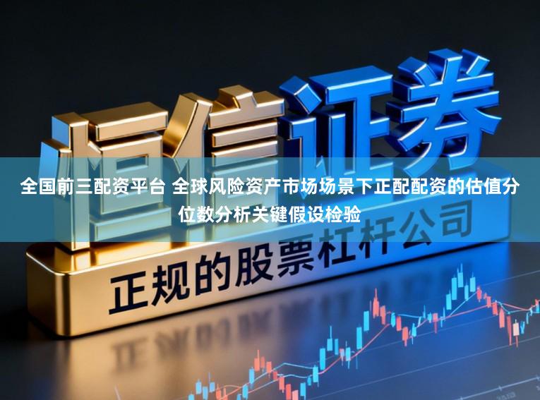 全国前三配资平台 全球风险资产市场场景下正配配资的估值分位数分析关键假设检验
