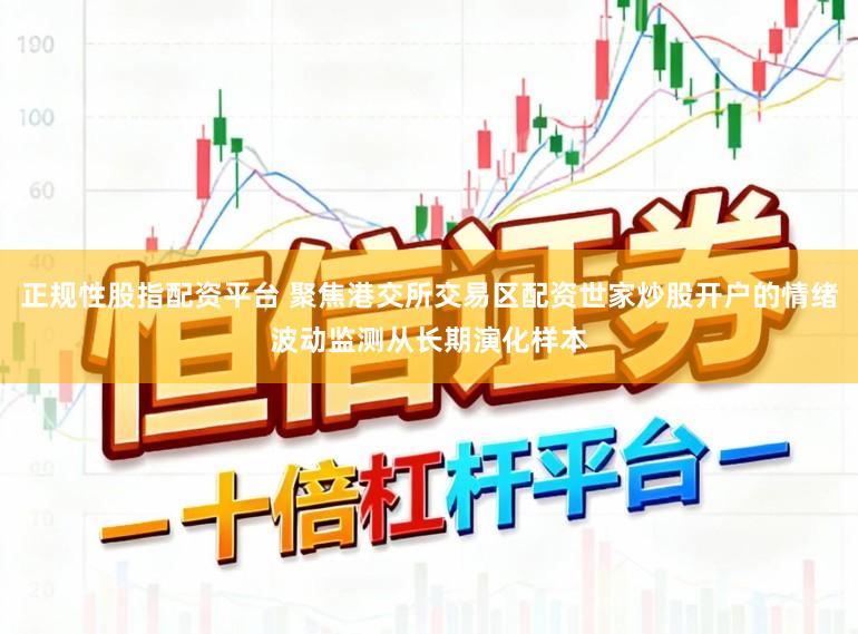 正规性股指配资平台 聚焦港交所交易区配资世家炒股开户的情绪波动监测从长期演化样本