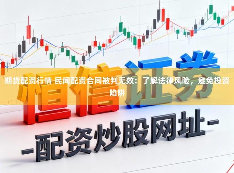 期货配资行情 民间配资合同被判无效：了解法律风险，避免投资陷阱