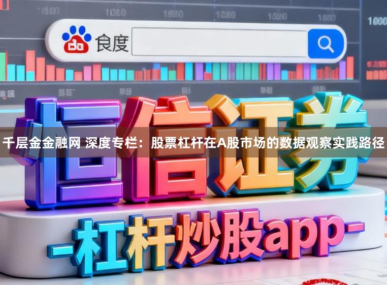 千层金金融网 深度专栏：股票杠杆在A股市场的数据观察实践路径