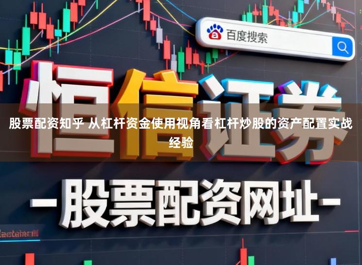 股票配资知乎 从杠杆资金使用视角看杠杆炒股的资产配置实战经验