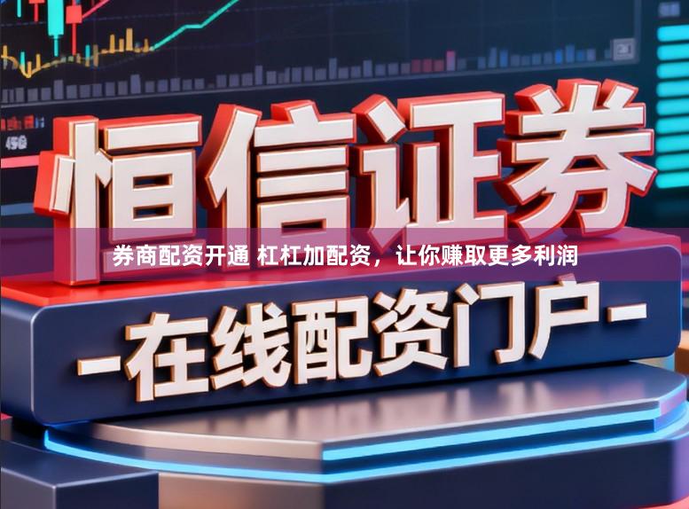券商配资开通 杠杠加配资，让你赚取更多利润