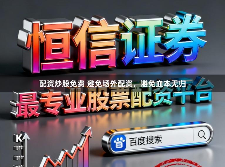 配资炒股免费 避免场外配资，避免血本无归