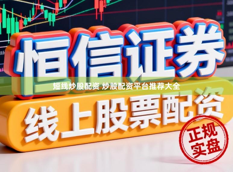 短线炒股配资 炒股配资平台推荐大全