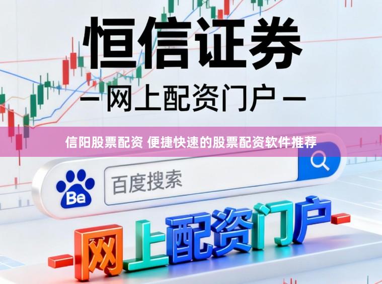 信阳股票配资 便捷快速的股票配资软件推荐