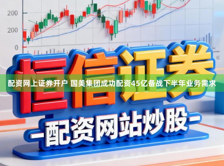 配资网上证券开户 国美集团成功配资45亿备战下半年业务需求