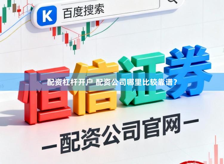 配资杠杆开户 配资公司哪里比较靠谱？