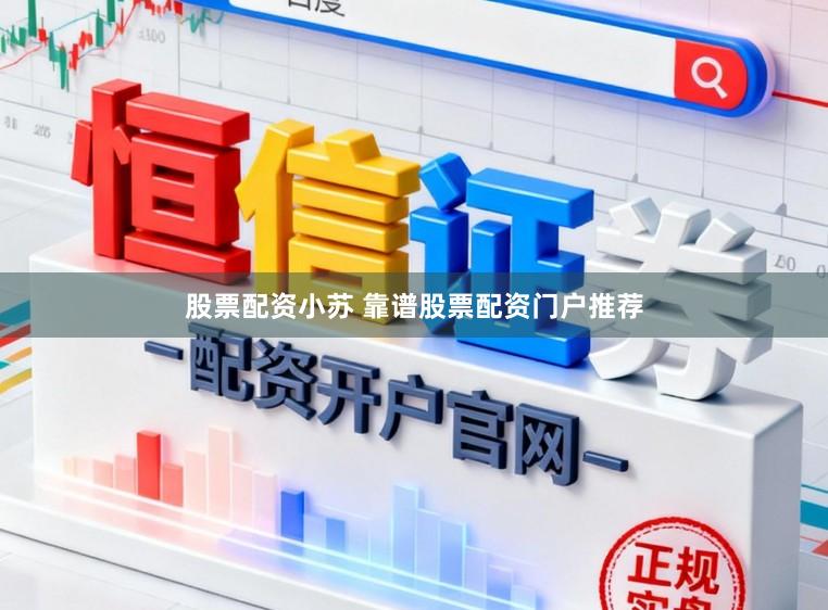股票配资小苏 靠谱股票配资门户推荐