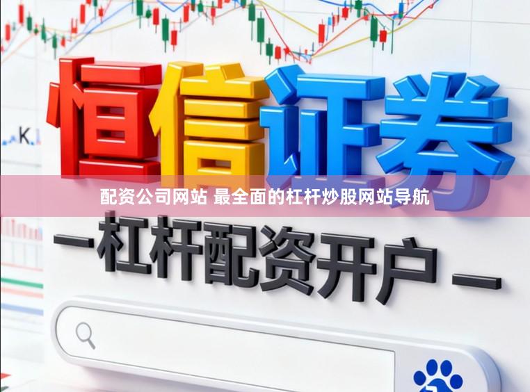 配资公司网站 最全面的杠杆炒股网站导航