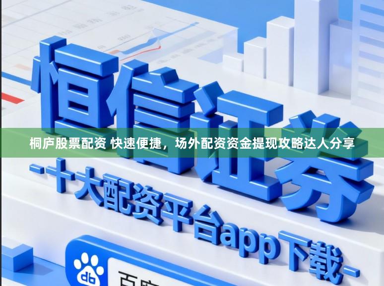 桐庐股票配资 快速便捷，场外配资资金提现攻略达人分享