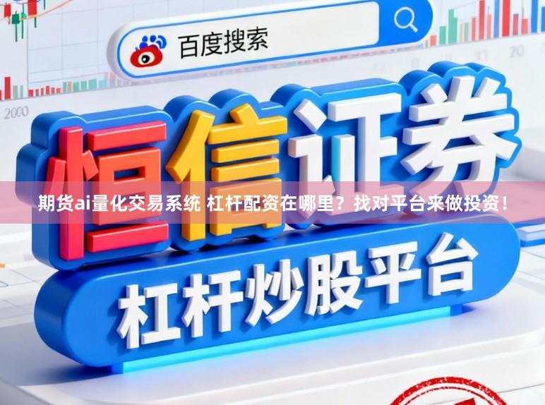 期货ai量化交易系统 杠杆配资在哪里？找对平台来做投资！