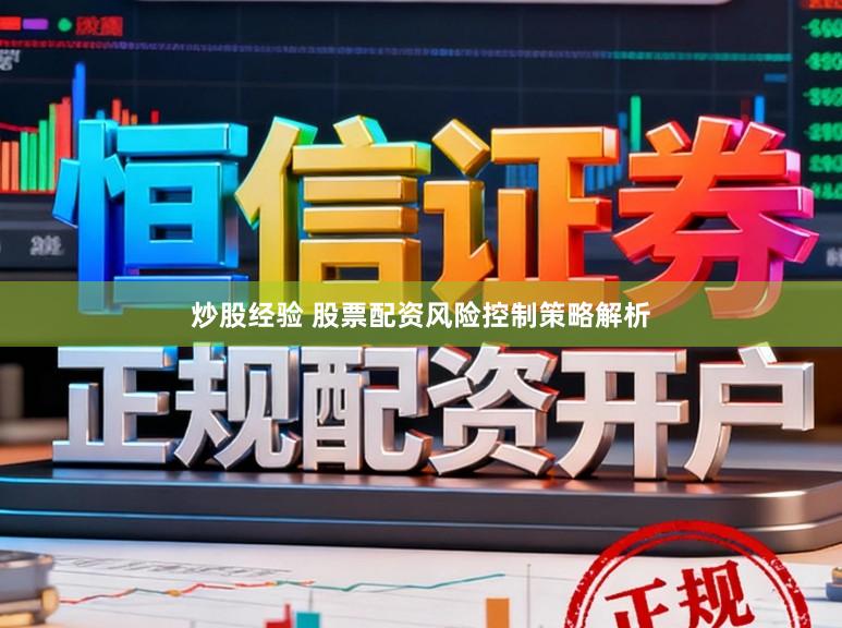 炒股经验 股票配资风险控制策略解析