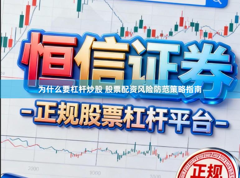 为什么要杠杆炒股 股票配资风险防范策略指南