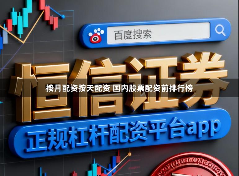 按月配资按天配资 国内股票配资前排行榜