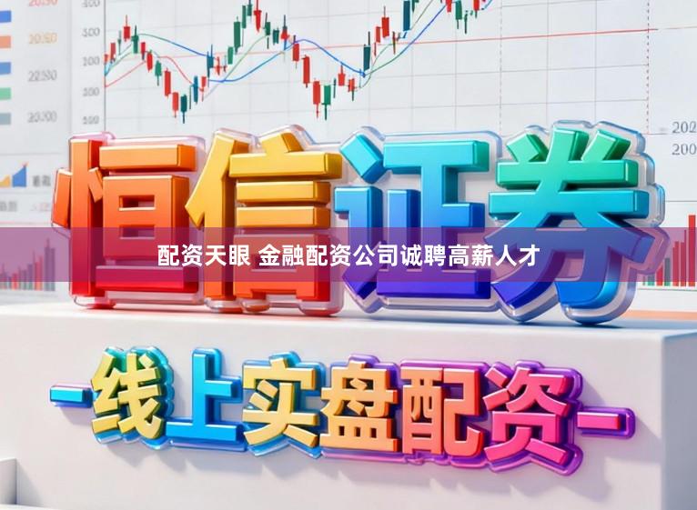 配资天眼 金融配资公司诚聘高薪人才