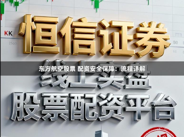 东方航空股票 配资安全保障：流程详解