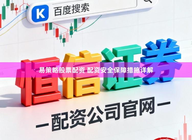 易策略股票配资 配资安全保障措施详解